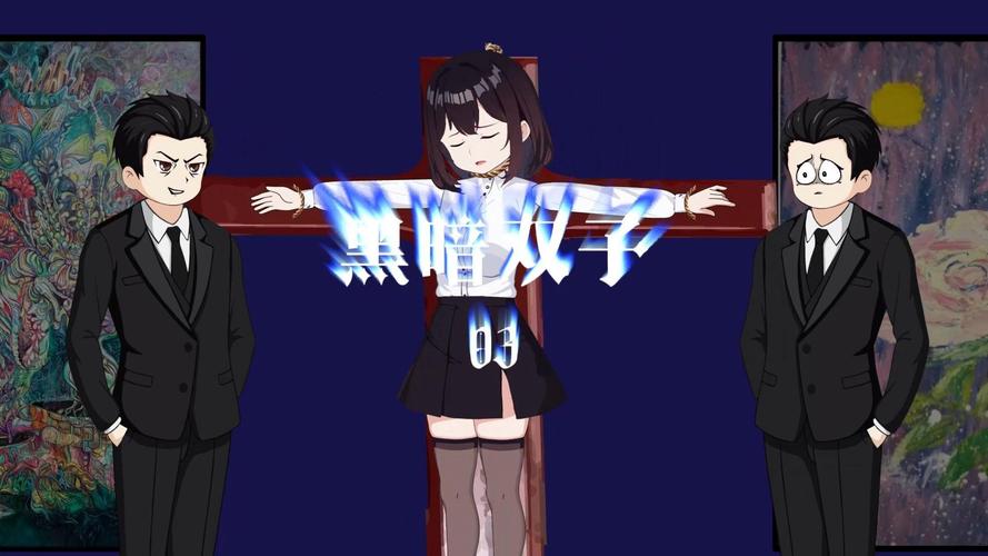 双子视频