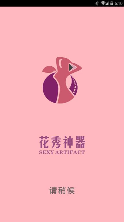 花秀视频