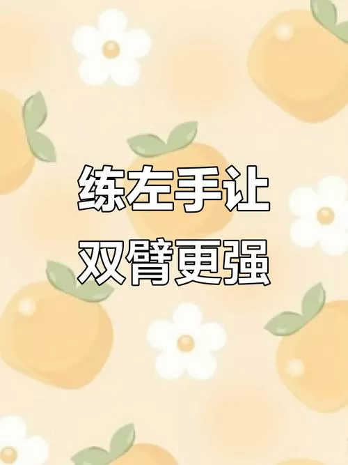 左手手速慢怎么练