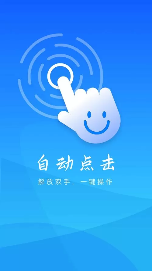 自动点击助手破解版免费图标