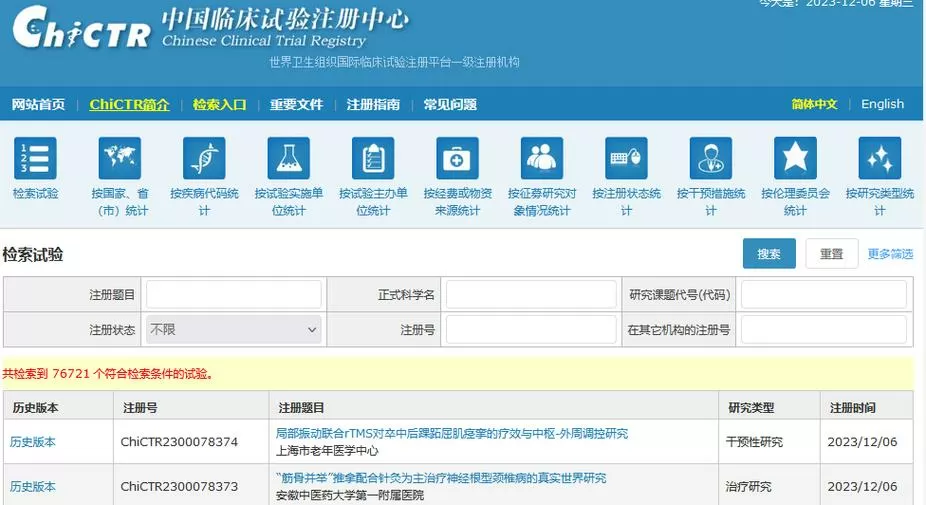 临床试验注册登记平台