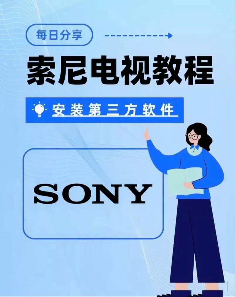 索尼电视机怎么安装第三方软件图标