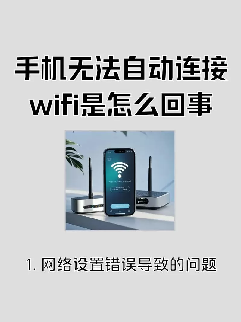 手机无法自动连接wifi是怎么回事