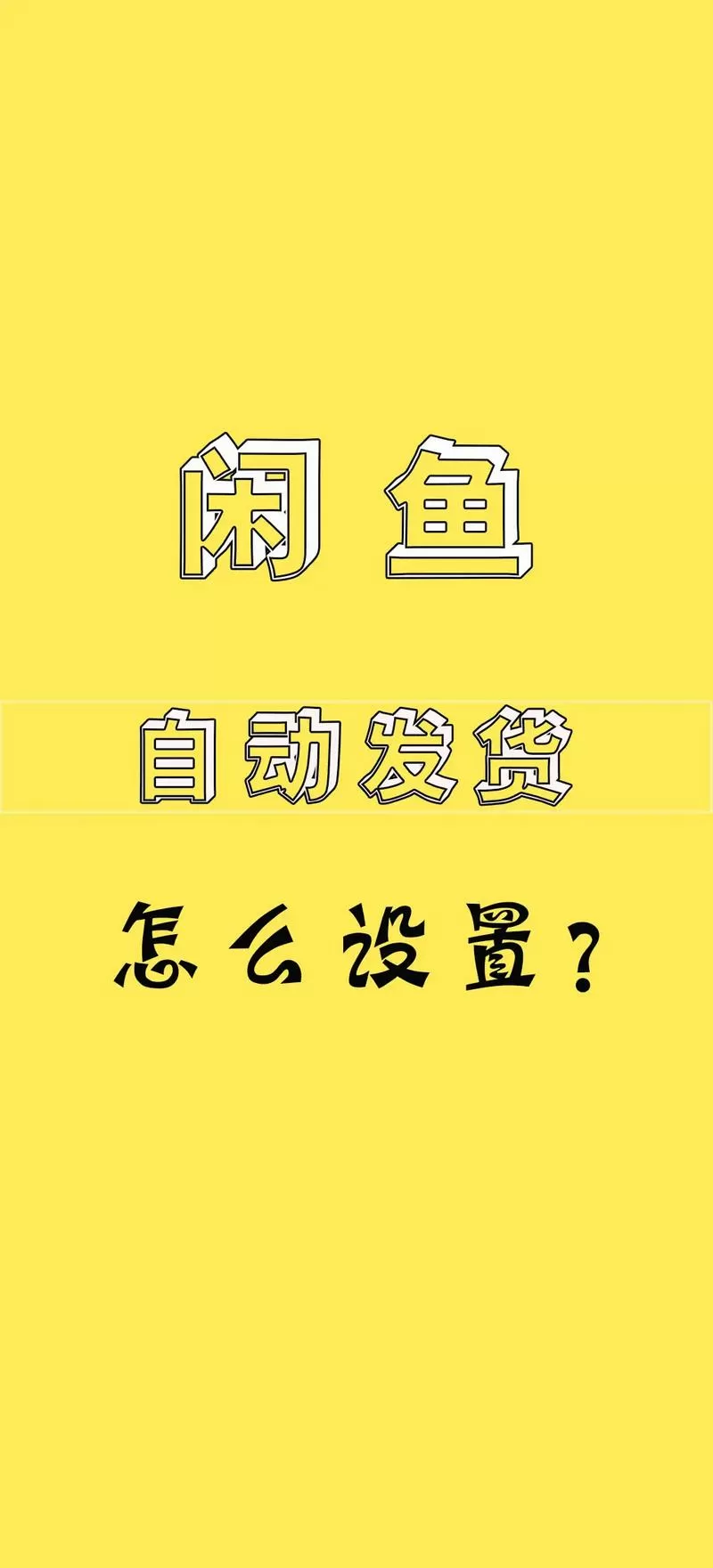 闲鱼如何升级到最新版本