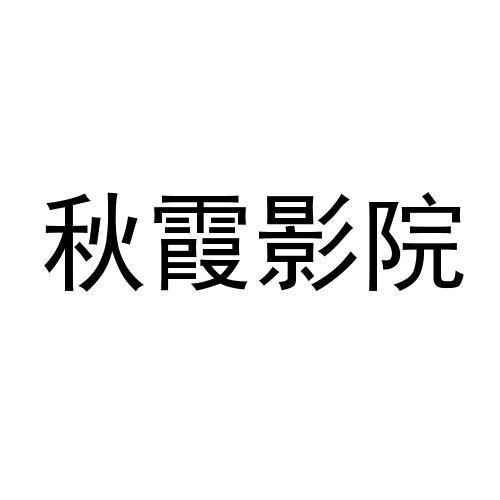 秋霞影视图标