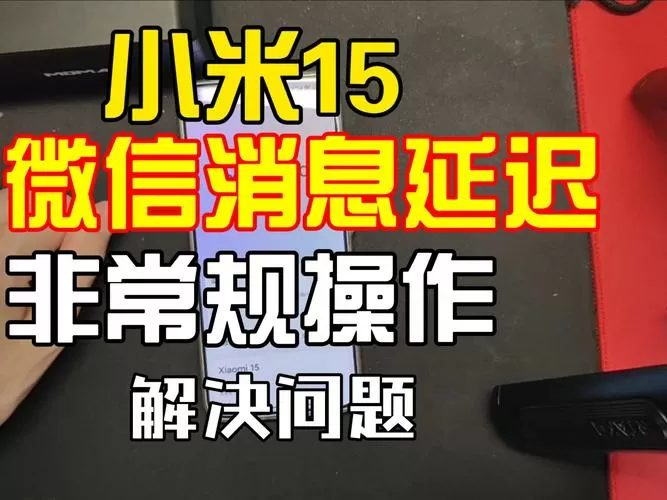 小米手机接收微信总是延迟