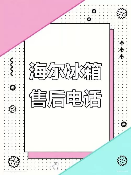 海尔冰箱售后维修服务电话图标