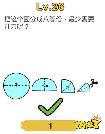 脑洞大师第26关怎么过图标