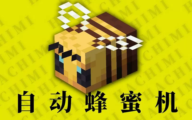 我的世界从蜂箱采蜂蜜蜜蜂会攻击我图标