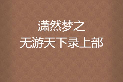 潇然梦之无游天下录内容介绍图标