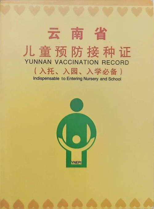 云南电子预防接种证图标