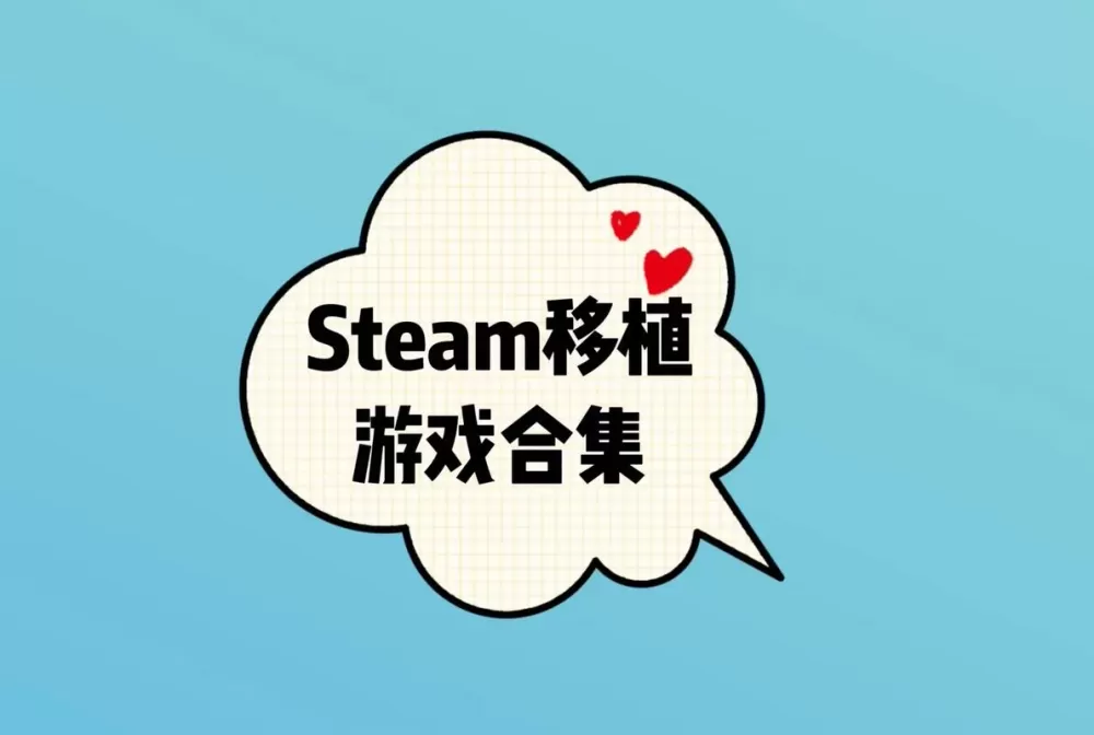 好玩的steam移植游戏图标