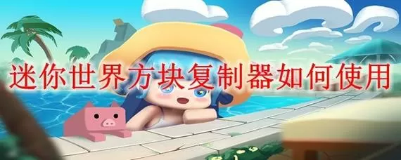 迷你世界移动方块教程图标