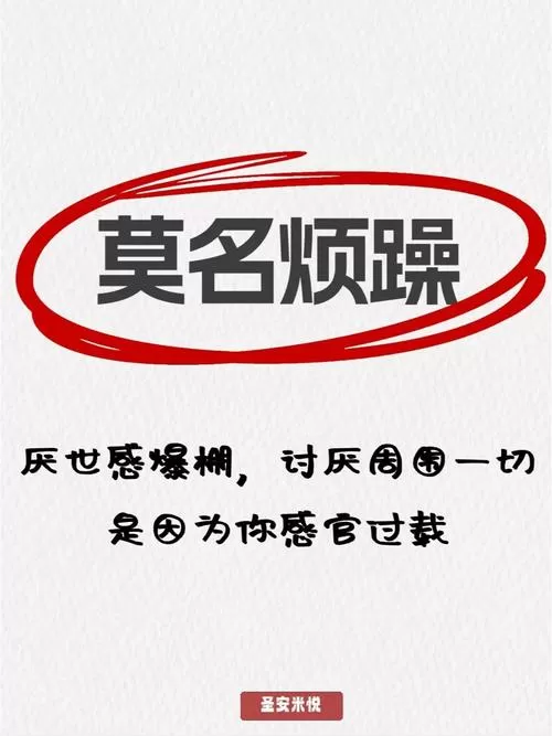 半夜突然心里难受烦躁