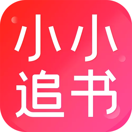 小小追书app安装图标