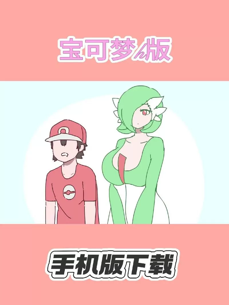 宝可梦成年版手游安装粉色版本