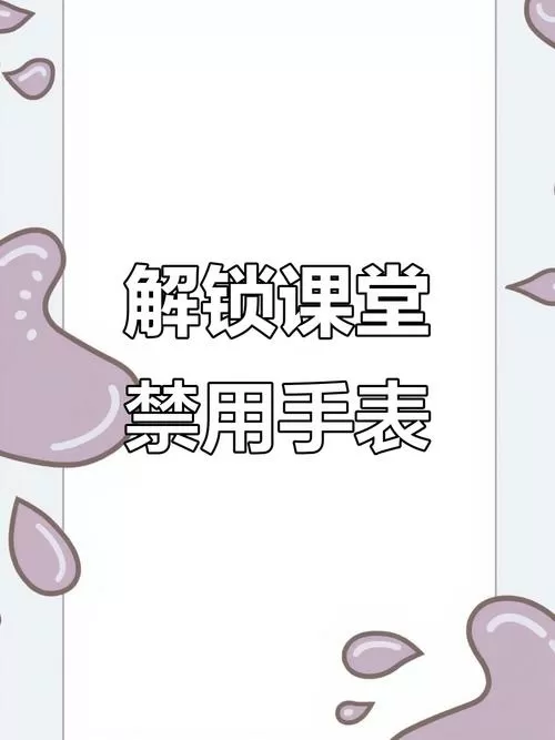 手表课堂模式怎样取消图标