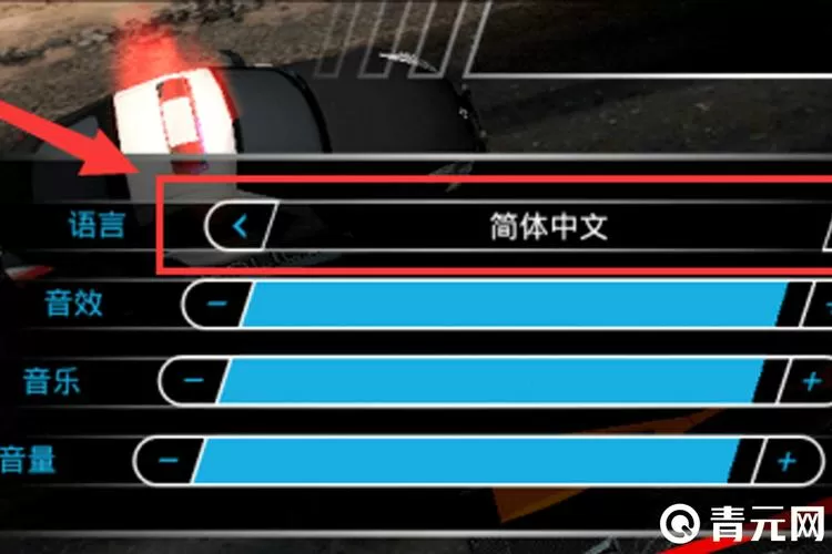 极品飞车在哪改语言
