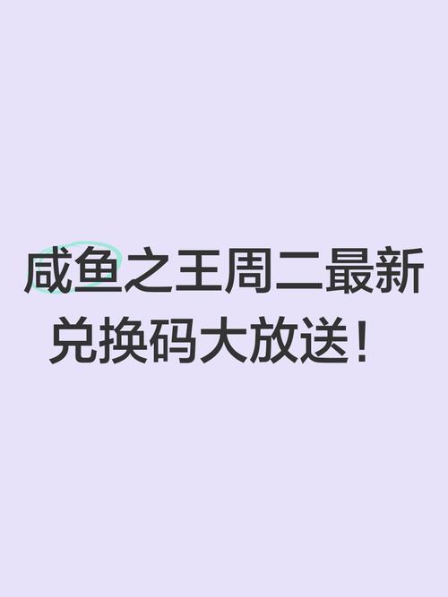 咸鱼之王最好的兑换码图标