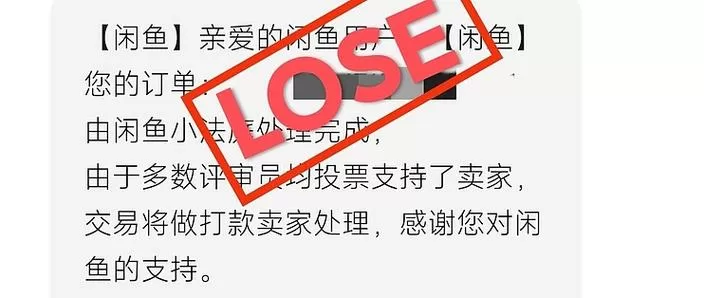闲鱼买家显示违规被处置图标