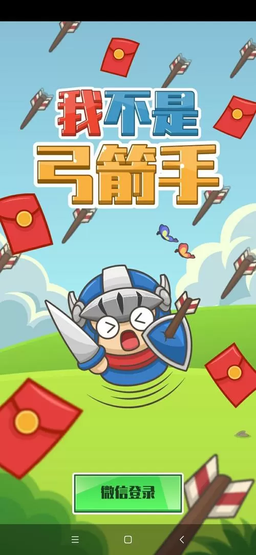 我不是弓箭手红包版下载无限能量版