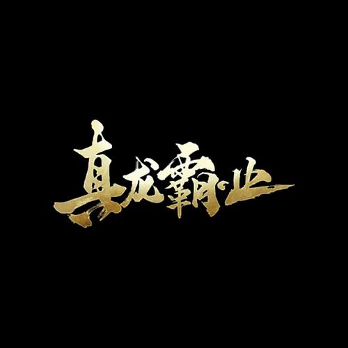 真龙霸业怎么样图标