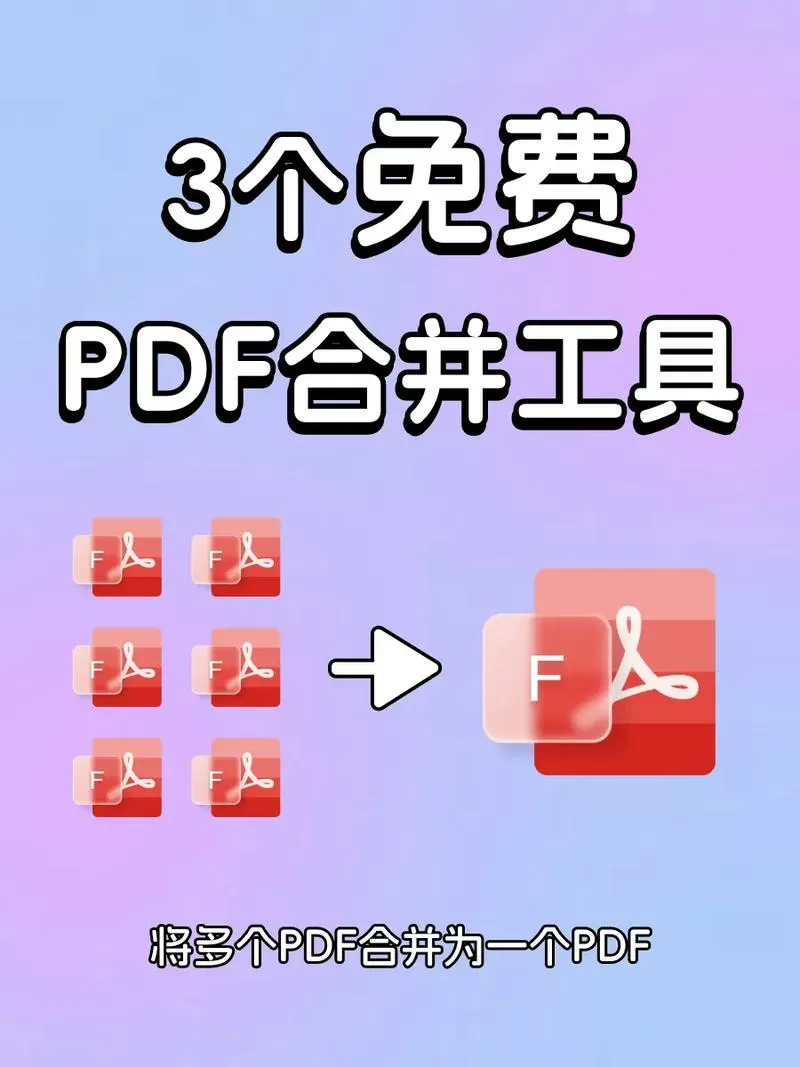 免费pdf合并软件免广告破解版