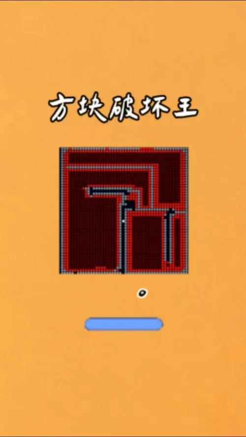 方块破坏王