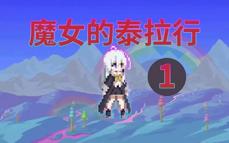 泰拉瑞亚魔女之旅wiki
