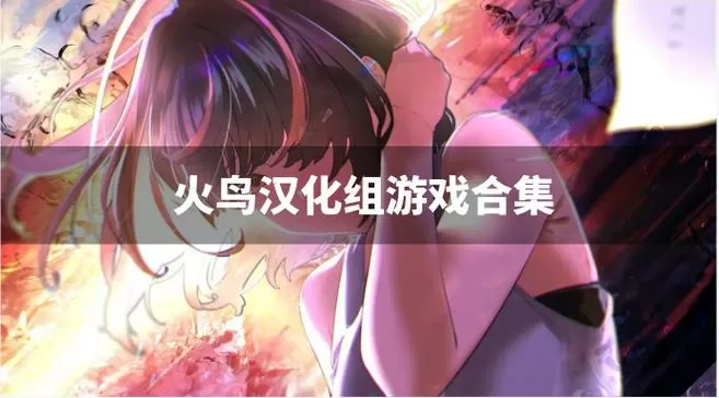 火鸟汉化组游戏大全