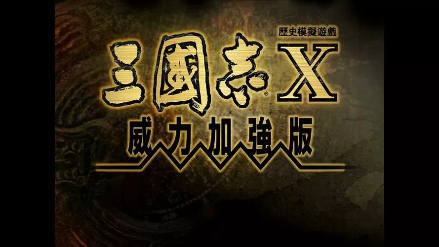 三国志是10最强属性图标