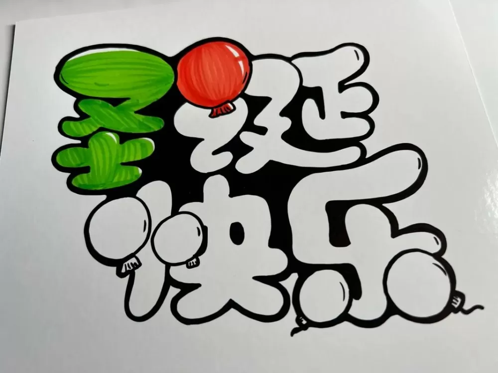 手绘POP字体图标