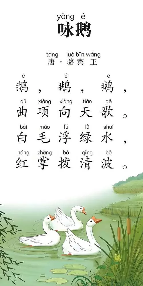 咏鹅怎么读图标