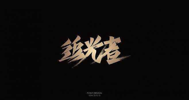 追光者2破解版图标