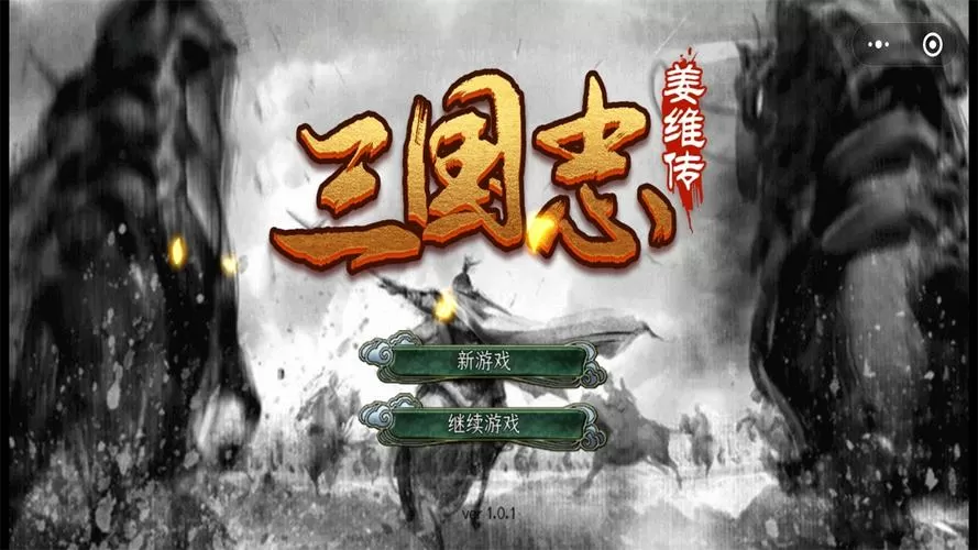 姜维传安卓版玩不了图标