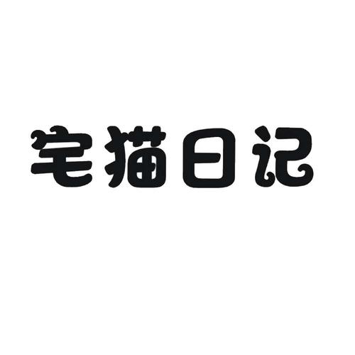 TV版猫宅日记内购免费
