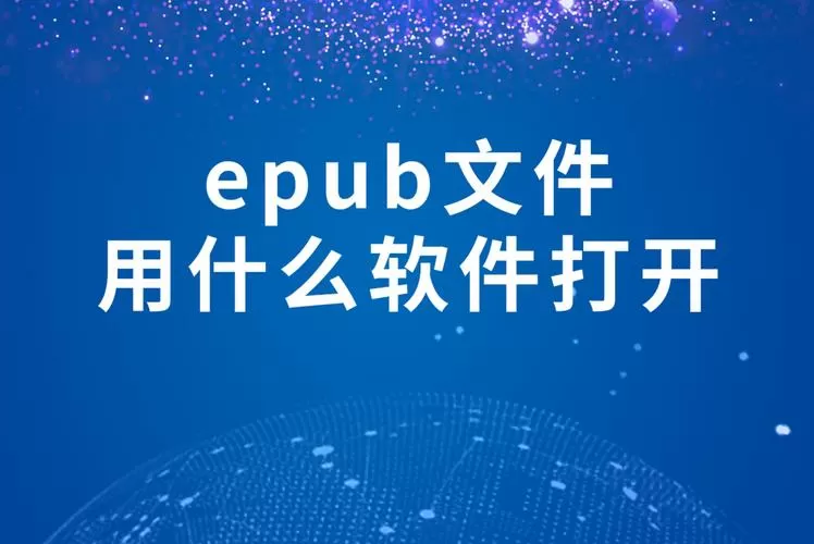 epub用什么软件打开图标