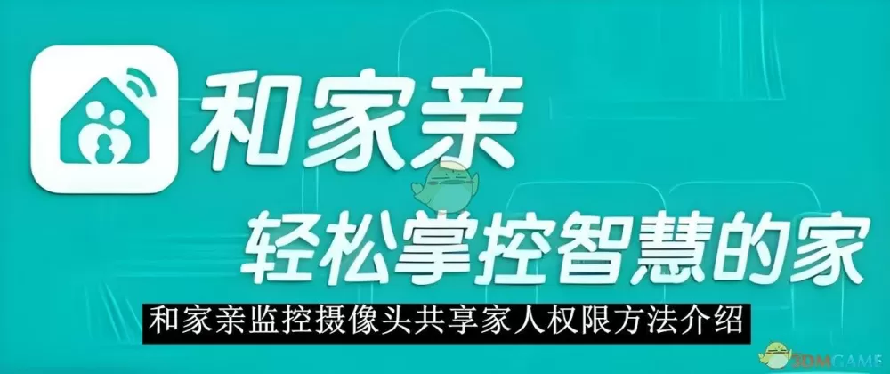 监控怎么加入家庭成员图标