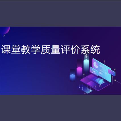 教学质量评价系统