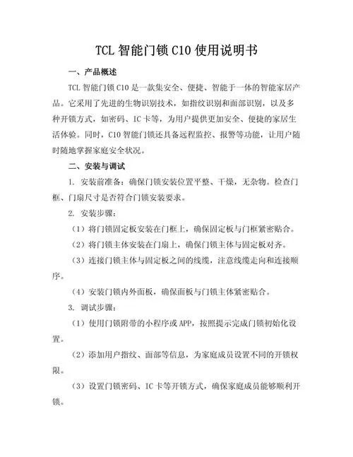 tcl智能门锁说明书