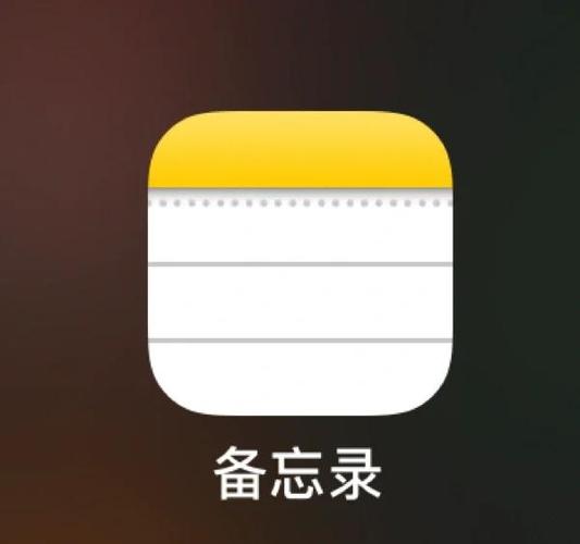删掉的备忘录还能找回来吗图标