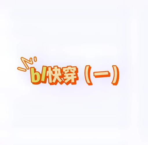 快穿流图标