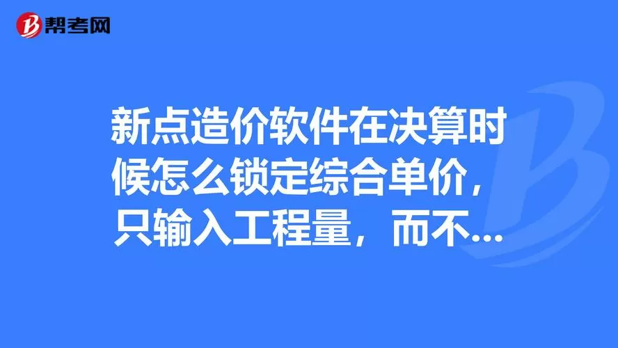 新点软件怎么锁定综合单价