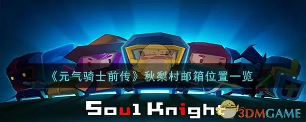 元气骑士邮箱在哪里图标