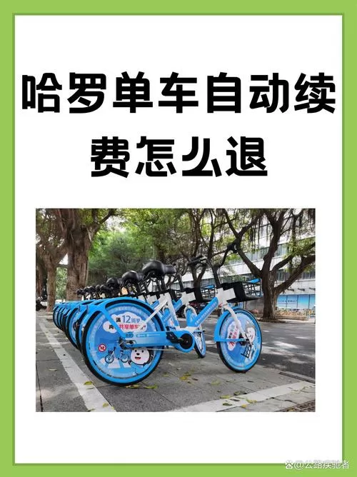 哈罗单车自动续费好吗