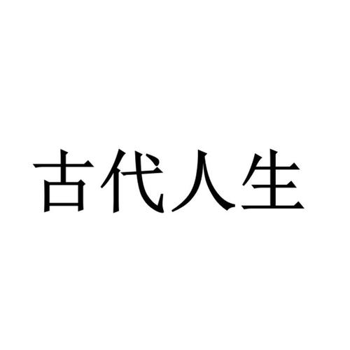 古代人生官网图标
