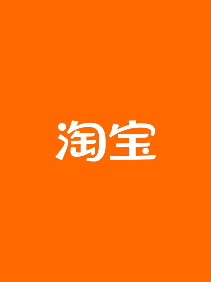 手机淘宝9.26.0版本图标