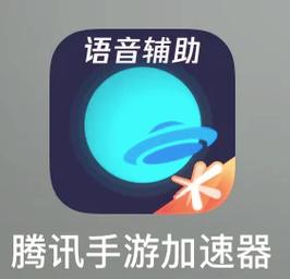 腾讯加速器实现全局加速教程图标