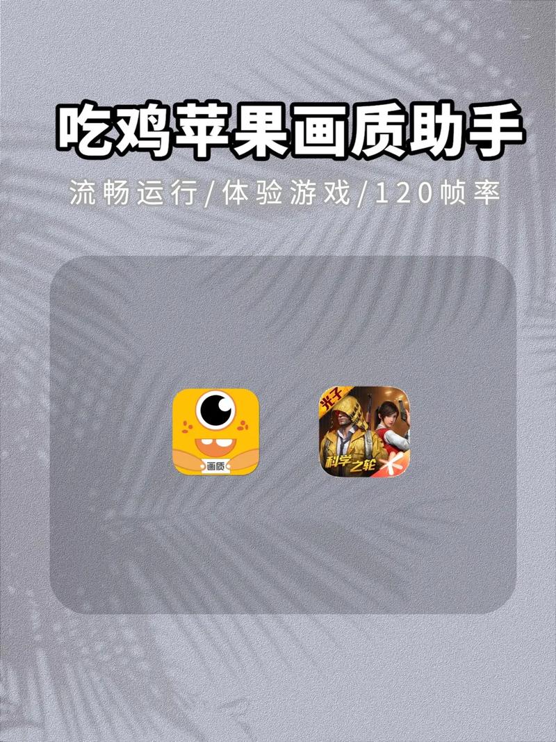 和平精英苹果画质助手120帧下载安装图标