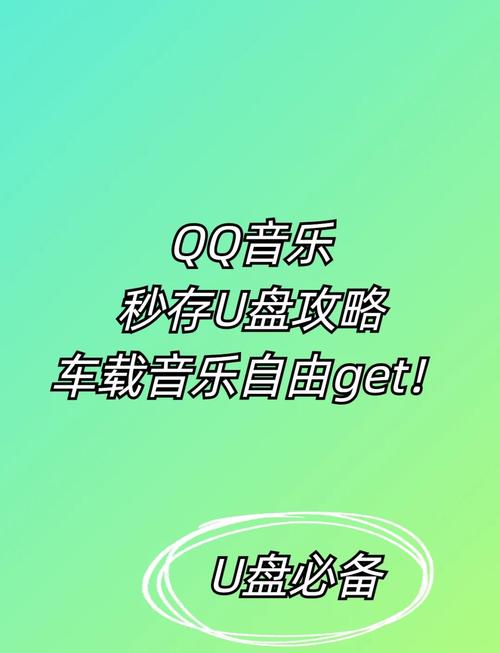 qq音乐导入u盘